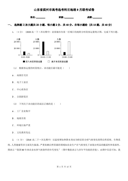 山东省滨州市高考选考科目地理9月联考试卷
