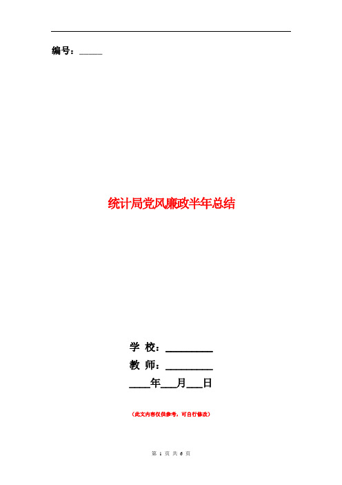 统计局党风廉政半年总结
