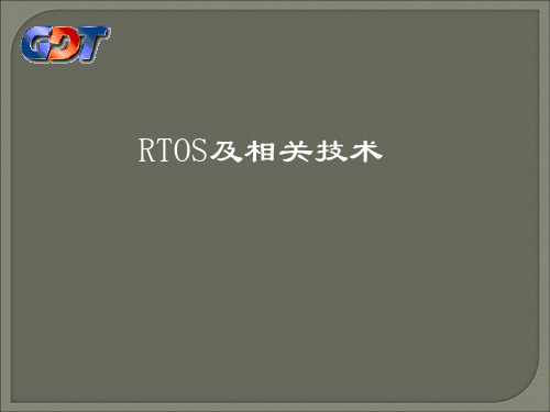 实时操作系统的相关概念