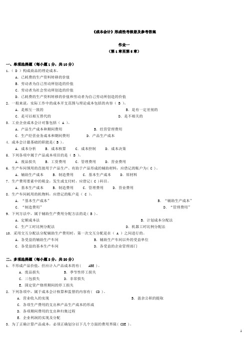 成本会计形成性考核册及参考答案1