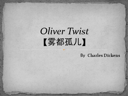 雾都孤儿(英文读后感 人物介绍)
