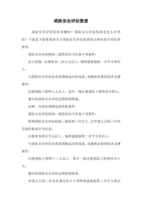 消防安全评估资质.doc