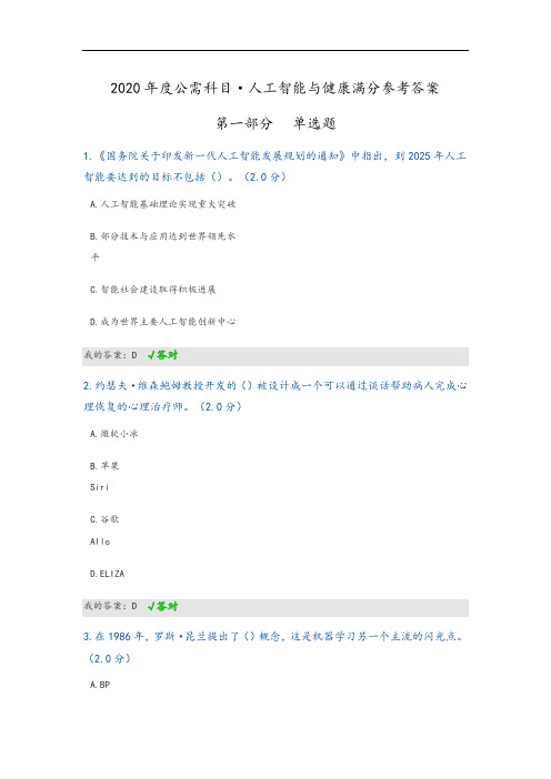 2020年度公需科目人工智能与健康满分参考问题详解