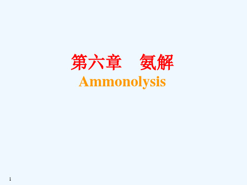 06 第六章 氨解