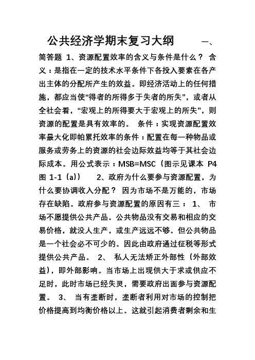 公共经济学期末复习大纲