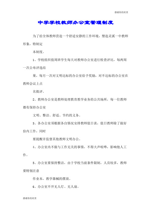 中学学校教师办公室管理制度.doc