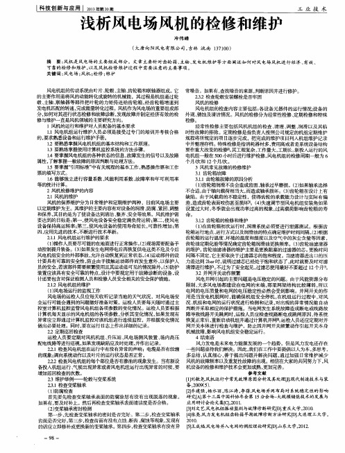浅析风电场风机的检修和维护