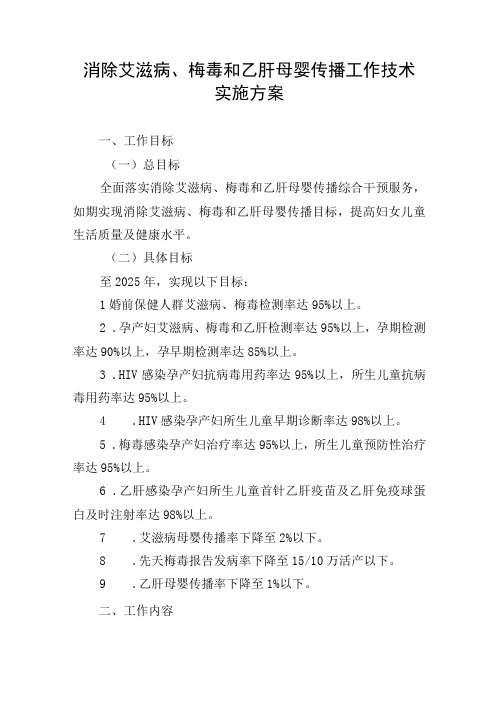 消除艾滋病梅毒和乙肝母婴传播工作技术实施方案