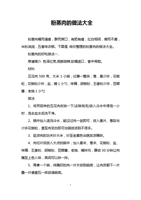 粉蒸肉的做法大全