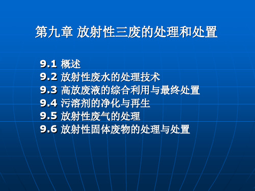 第九章 放射性三废的处理和处置