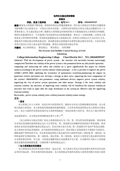 107电网安全稳定控制策略