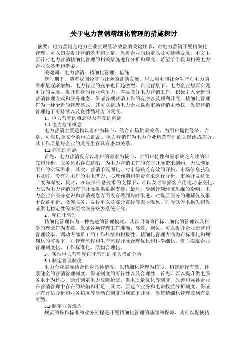 关于电力营销精细化管理的措施探讨