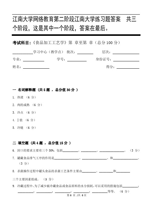 食品加工工艺学第2阶段江南大学练习题答案  共三个阶段,这是其中一个阶段,答案在最后。