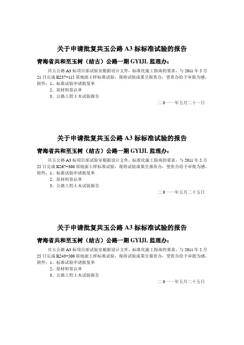 关于申请批复共玉公路A3标标准试验的报告(红头文件)