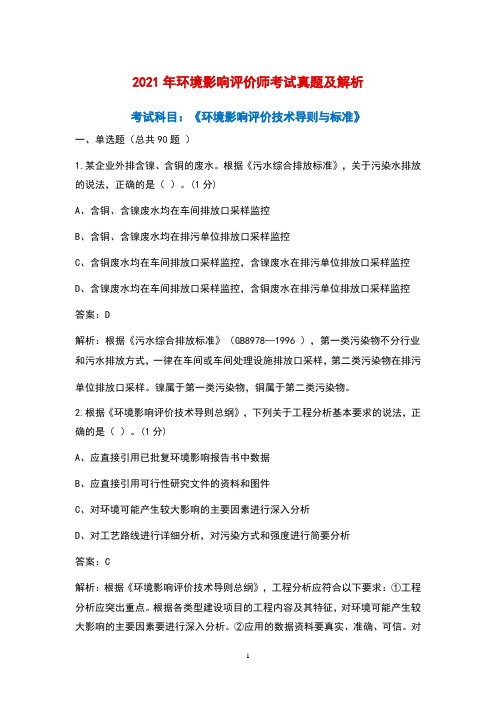 2021年环境影响评价师《环境影响评价技术导则与标准》考试真题卷及解析