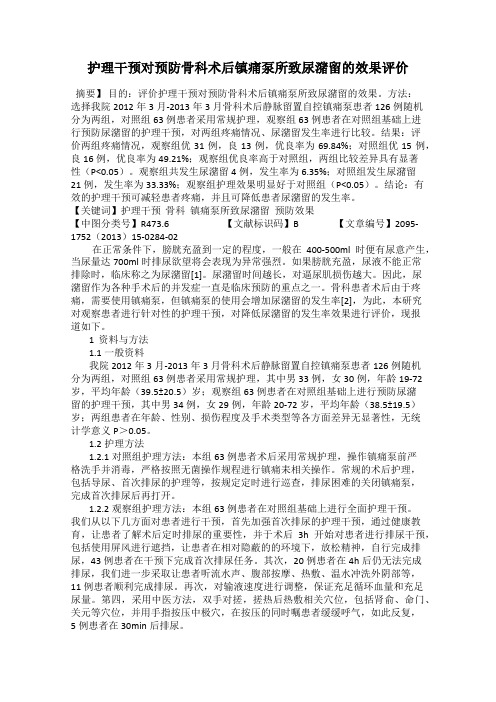 护理干预对预防骨科术后镇痛泵所致尿潴留的效果评价