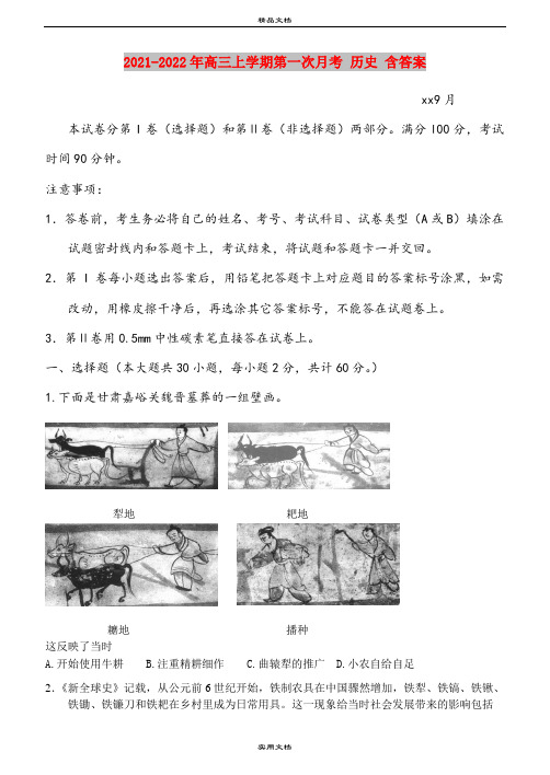 2021-2022年高三上学期第一次月考 历史 含答案