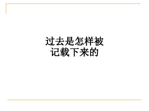 过去是怎样被记载下来的ppt课件