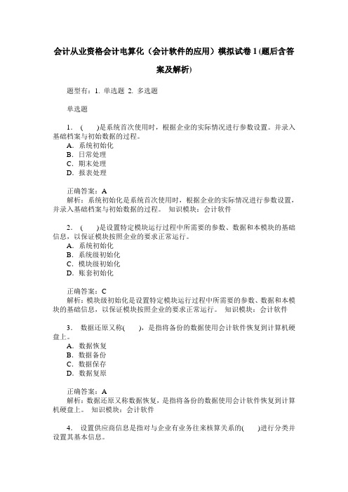 会计从业资格会计电算化(会计软件的应用)模拟试卷1(题后含答案及解析)