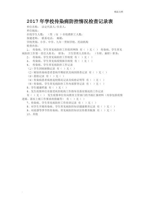学校传染病防控情况检查记录表