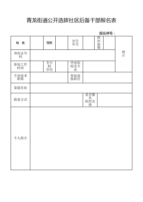 青龙街道公开选拔社区后备干部报名表