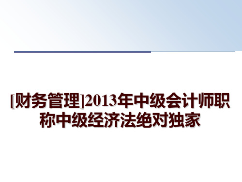 最新[财务]2013年中级会计师职称中级经济法绝对独家讲学课件