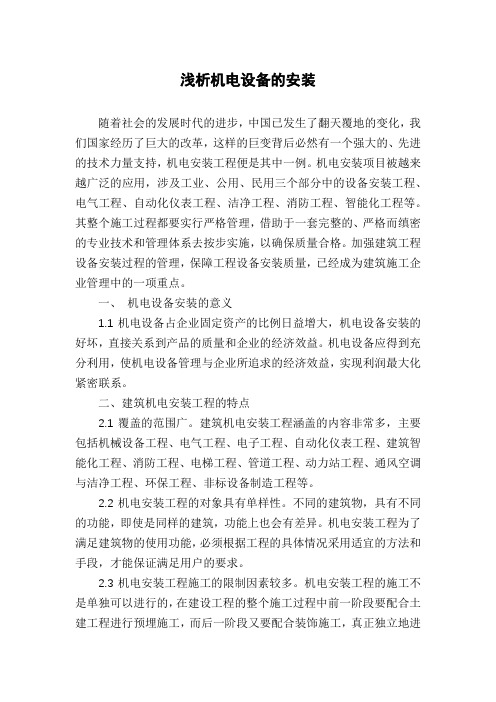浅析机电设备的安装