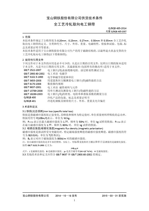 BQB485-2014取向电工钢