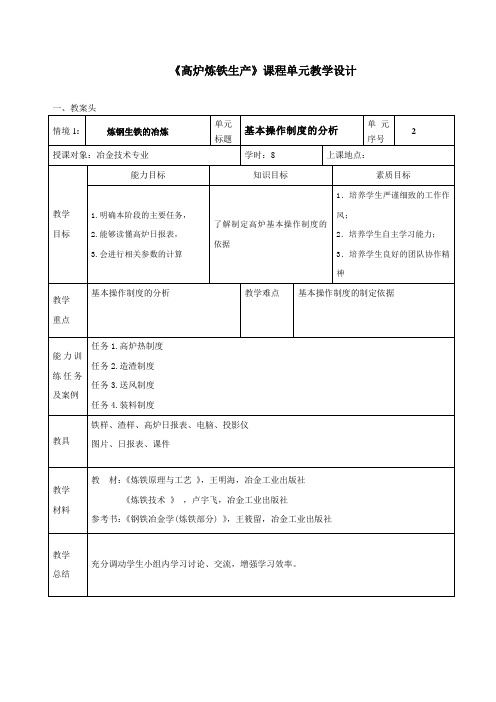 高炉炼铁生产课程单元教学设计