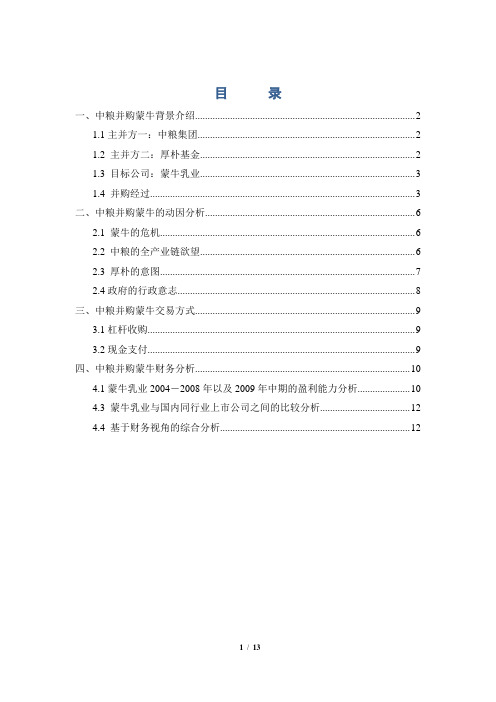 中粮收购蒙牛案例分析