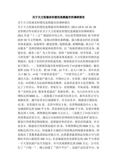 关于大力发展农村便民连锁超市的调研报告