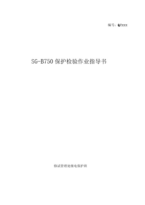 SG-B750母线保护检验作业指导书