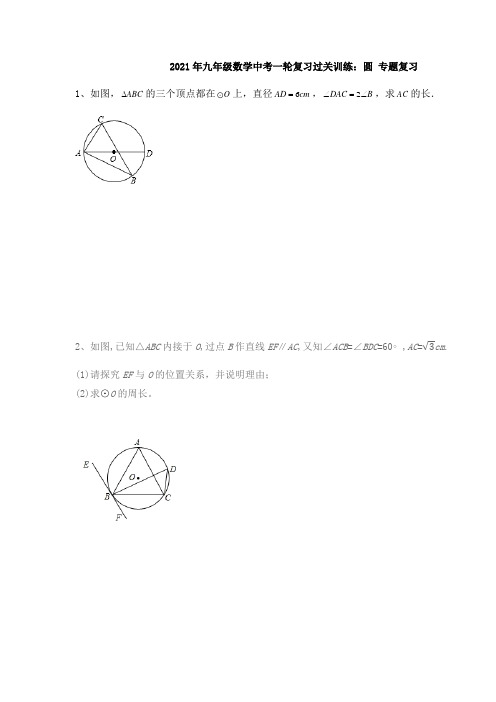 2021年九年级数学中考一轮复习过关训练：圆 专题复习 