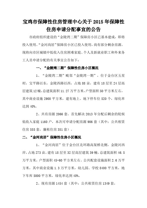 宝鸡市保障性住房管理中心关于2015年保障性住房申请分配事宜的公告