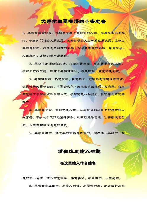 优秀学生要懂得的十条忠告