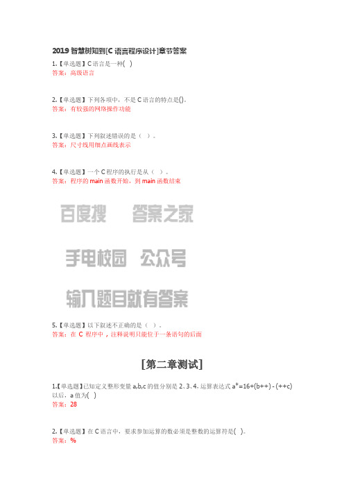 2019智慧树知到[C语言程序设计]章节答案