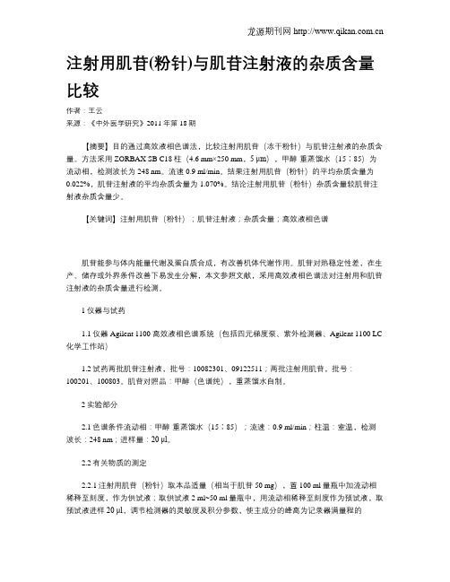 注射用肌苷(粉针)与肌苷注射液的杂质含量比较