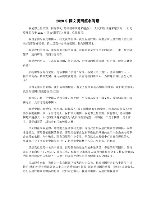 2020中国文明网签名寄语