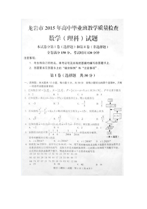 【2015龙岩5月质检】福建省龙岩市2015届高三毕业班5月教学质量检查数学(理) 扫描版含答案