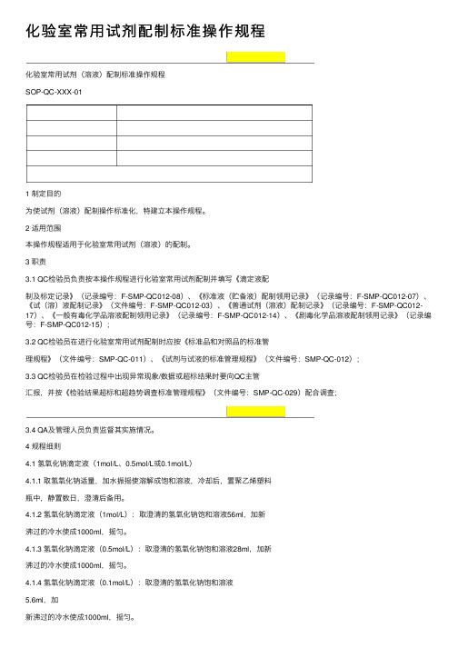 化验室常用试剂配制标准操作规程