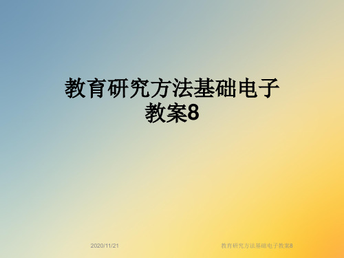 教育研究方法基础电子教案8