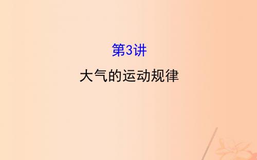 新课标2017届高考地理二轮专题复习专题一第3讲大气的运动规律课件20170308136