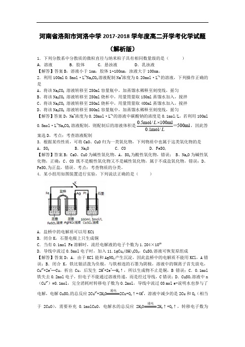 河南省洛阳市河洛中学2017-2018学年高二开学考化学试题 Word版含解析
