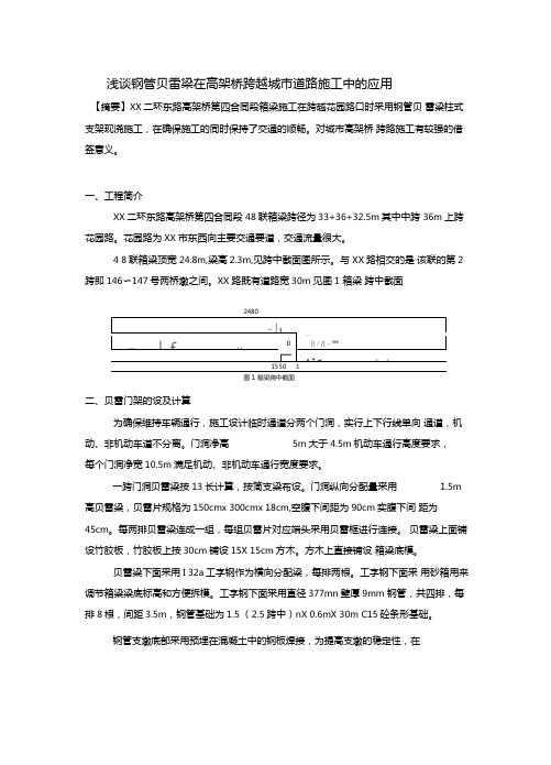 钢管贝雷梁在高架桥跨越城道路施工中的应用与计算