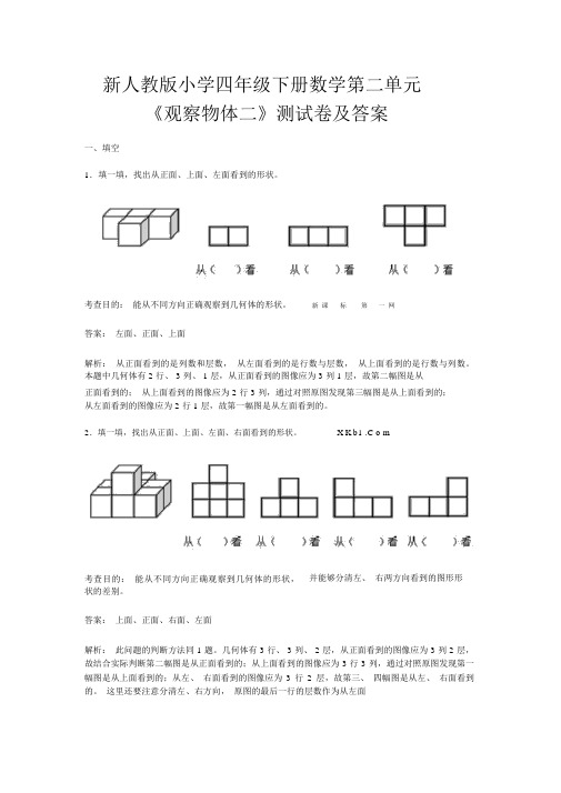 人教版小学数学四年级下册《第二单元》试卷与答案
