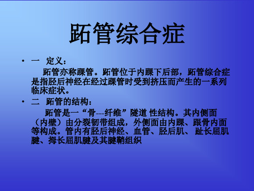 跖管综合症