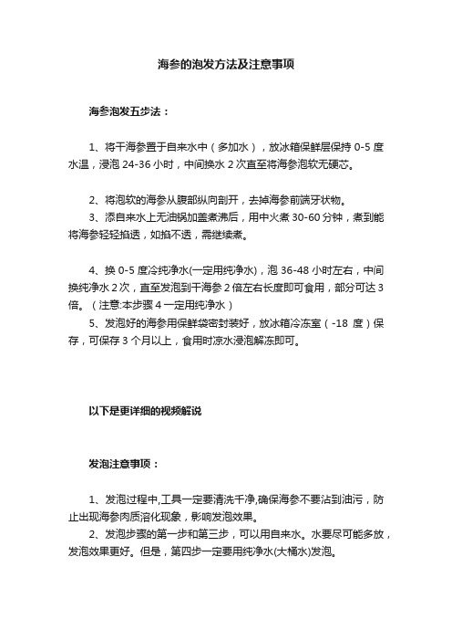 海参的泡发方法及注意事项