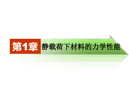 第一章 静载荷下材料的力学性能11