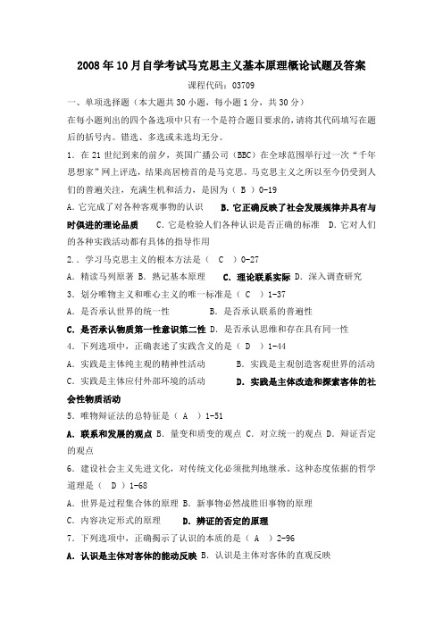 2008年10月自学考试马克思主义基本原理概论试题及答案