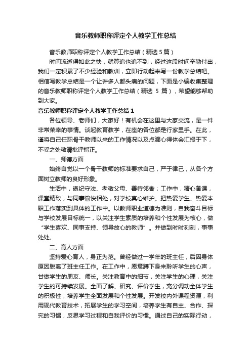 音乐教师职称评定个人教学工作总结（精选5篇）